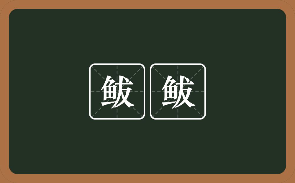 鲅鲅的近义词/反义词