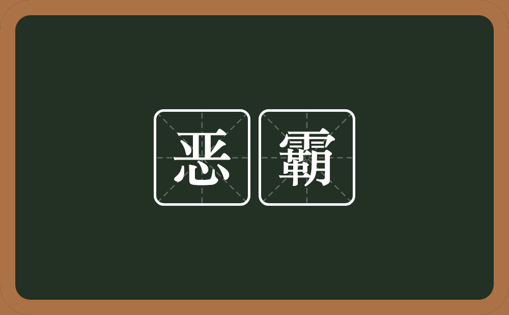恶霸的意思？恶霸是什么意思？