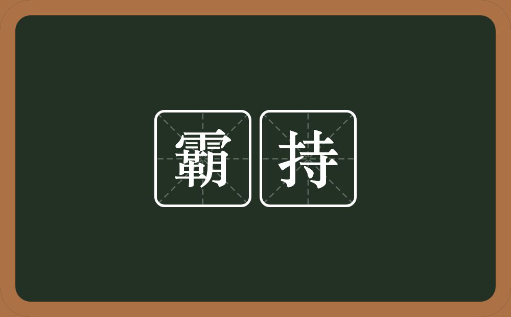 霸持的意思？霸持是什么意思？