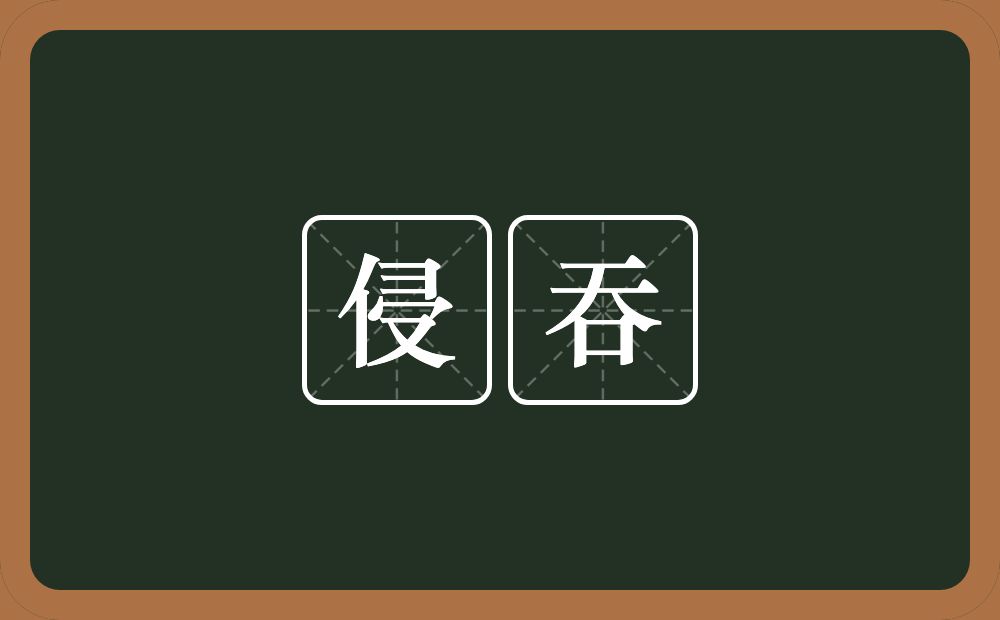 侵吞的意思?侵吞是什么意思?