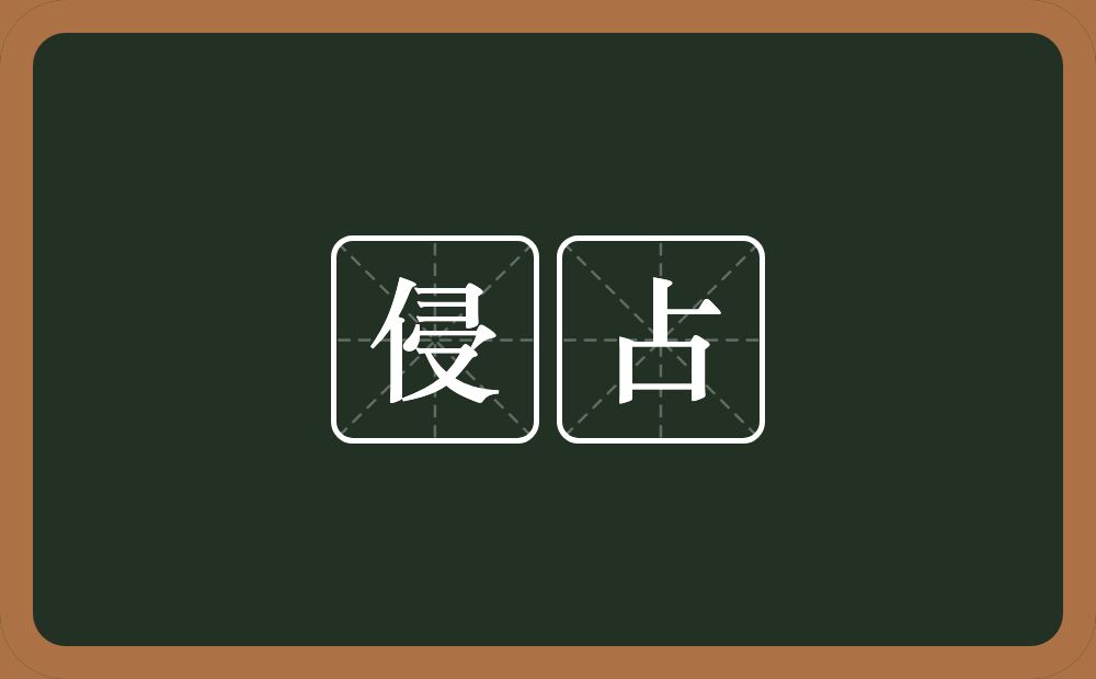 侵占的意思?侵占是什么意思?