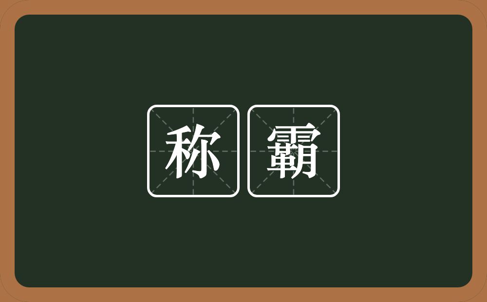 称霸的近义词/反义词