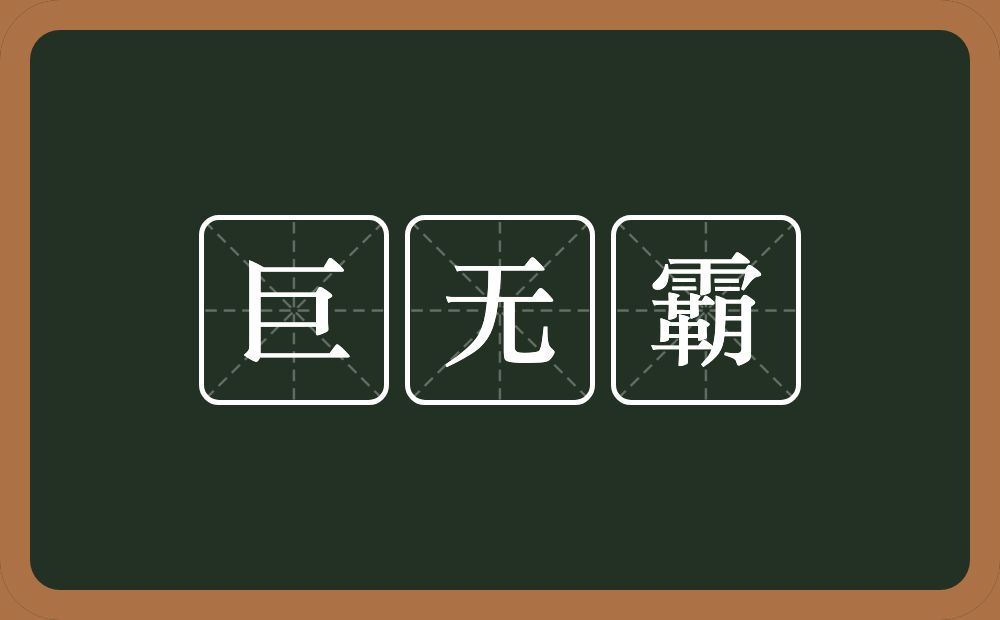 巨无霸的意思？巨无霸是什么意思？