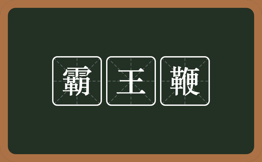 霸王鞭的意思？霸王鞭是什么意思？