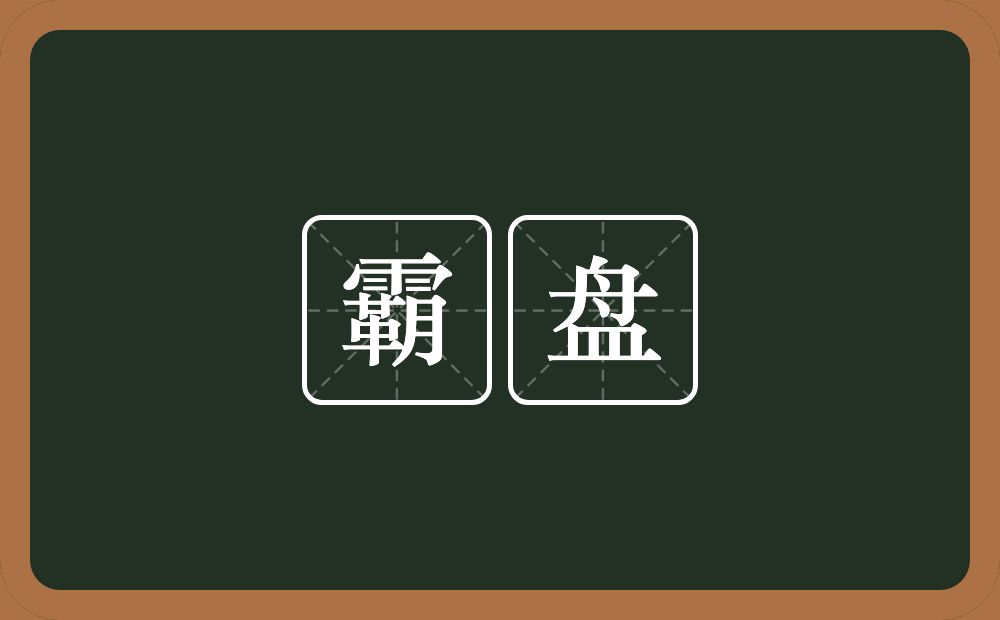 霸盘的意思？霸盘是什么意思？