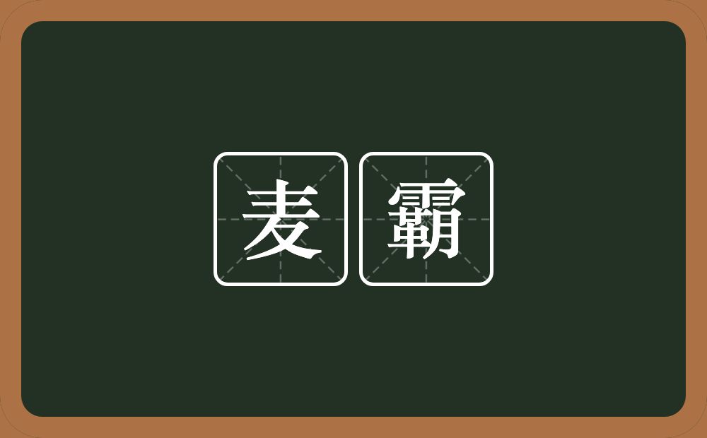 麦霸的意思？麦霸是什么意思？