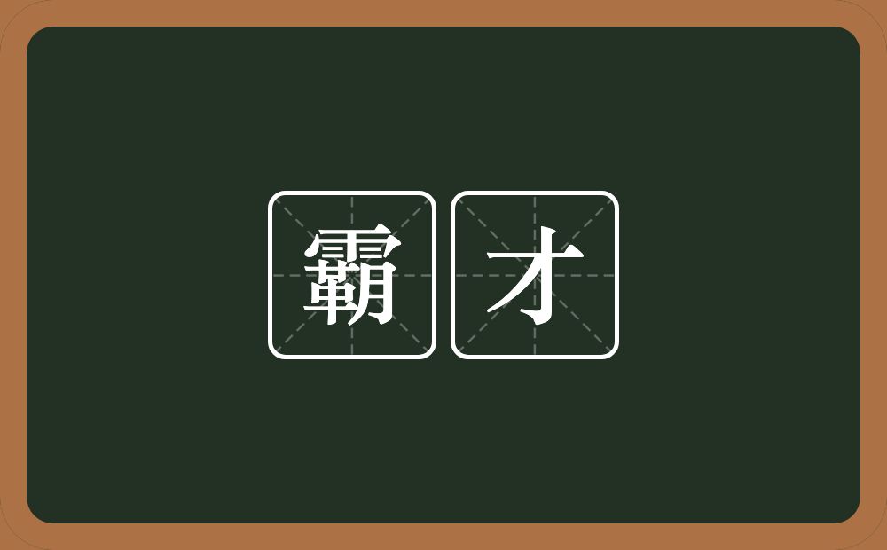 霸才的意思？霸才是什么意思？