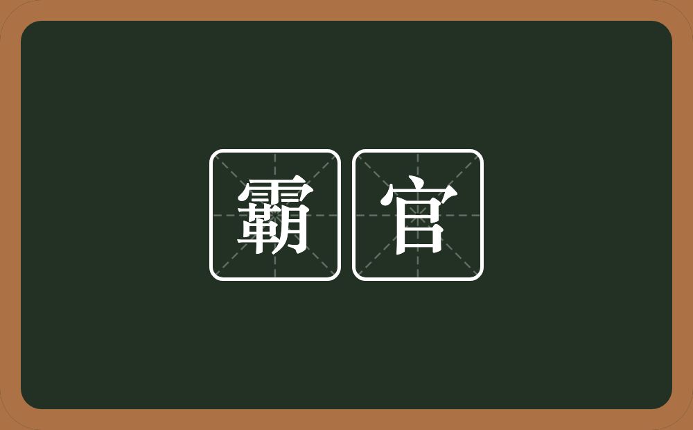 霸官的意思？霸官是什么意思？
