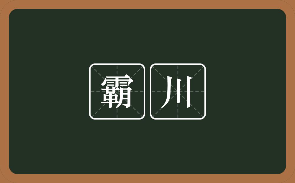 霸川的近义词/反义词