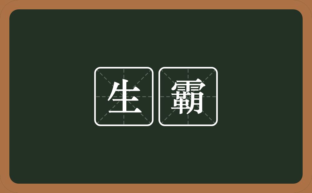 生霸的意思？生霸是什么意思？