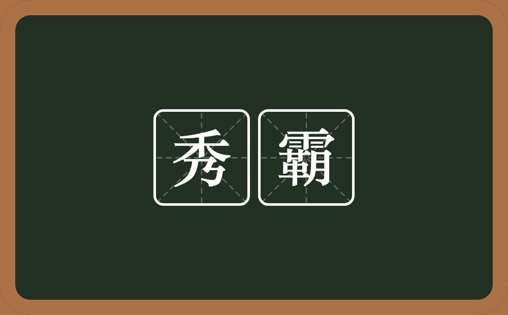 秀霸的意思？秀霸是什么意思？
