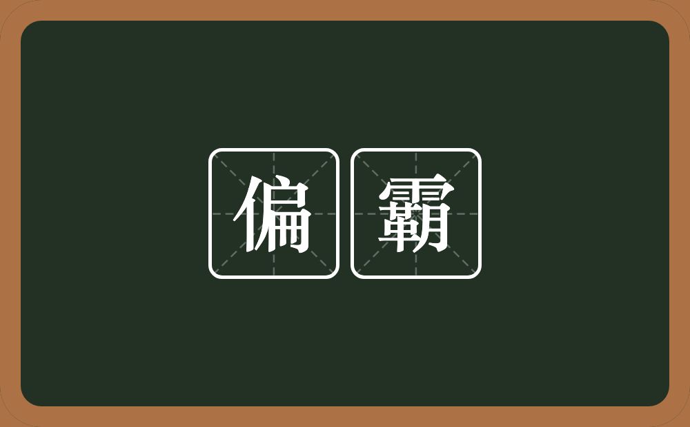 偏霸的意思？偏霸是什么意思？