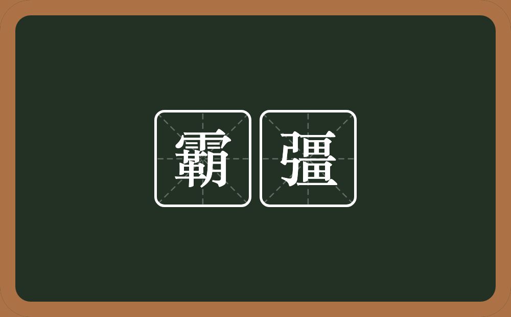 霸彊的近义词/反义词