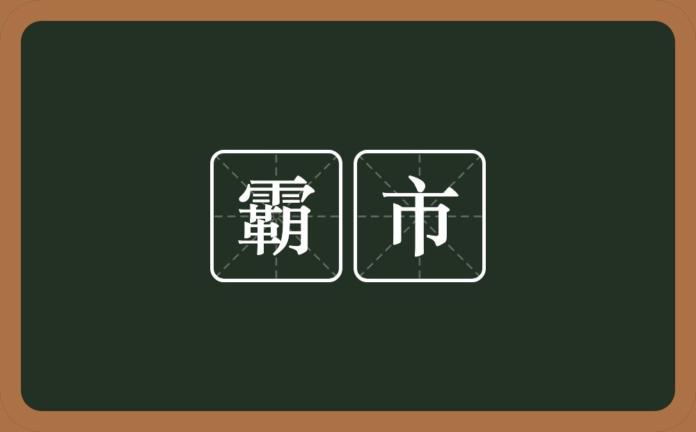 霸市的近义词/反义词