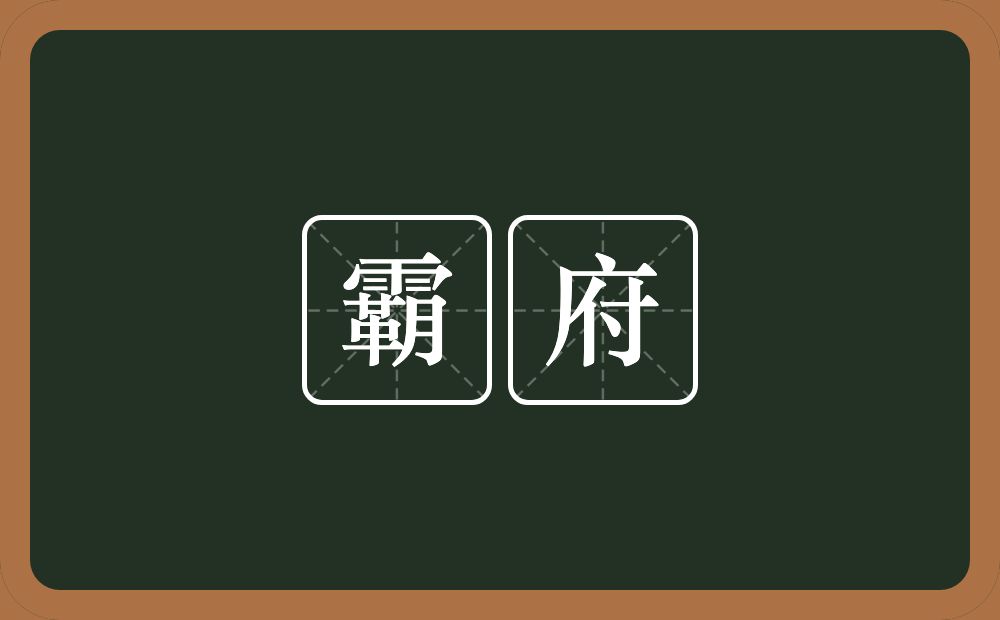 霸府的近义词/反义词