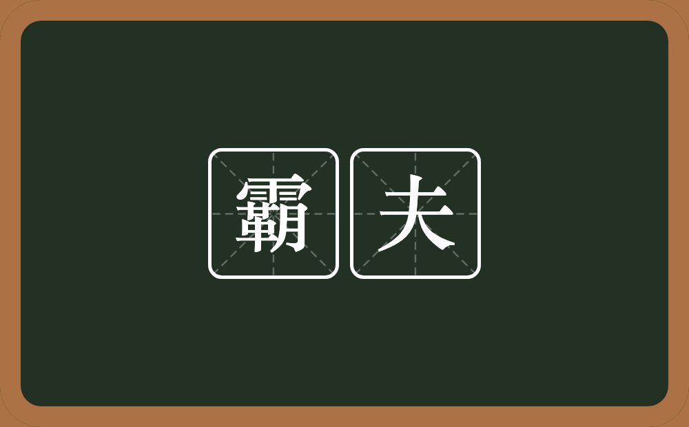 霸夫的近义词/反义词