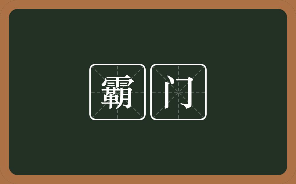 霸门的意思？霸门是什么意思？
