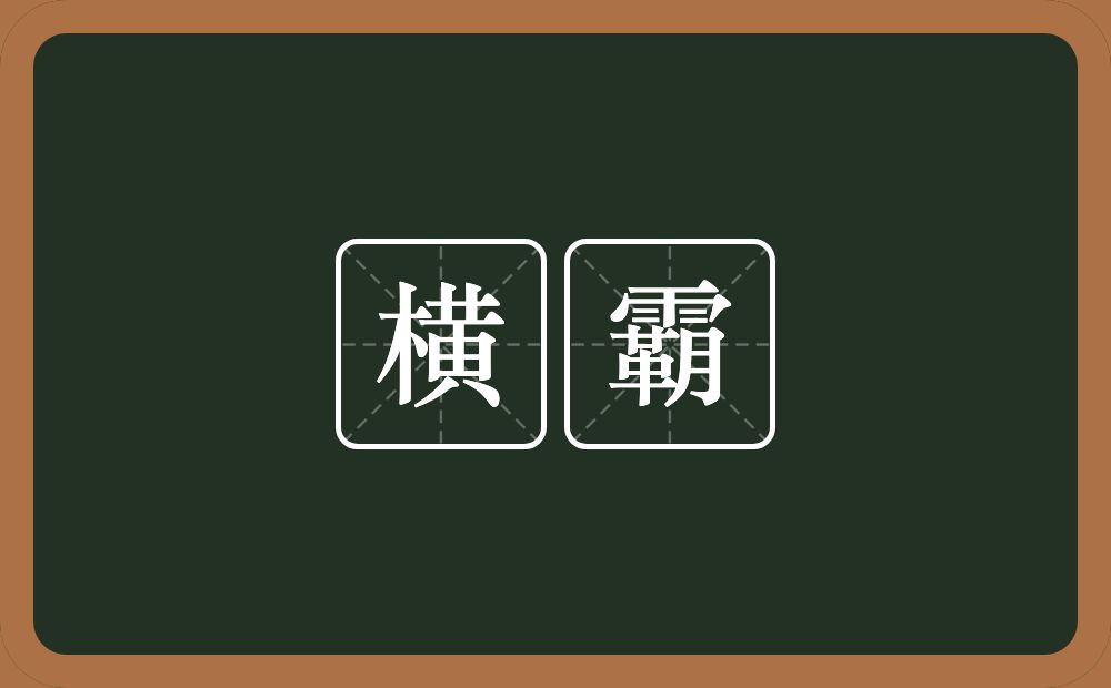横霸的近义词/反义词
