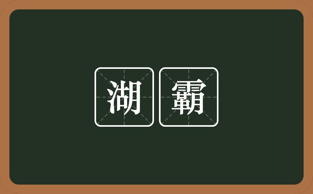 湖霸的近义词/反义词