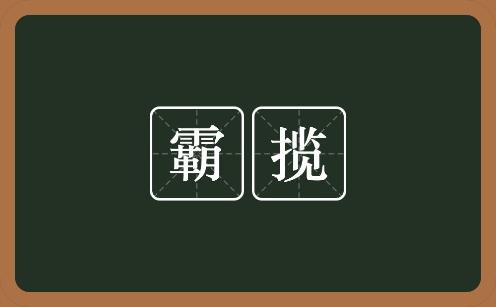 霸揽的近义词/反义词