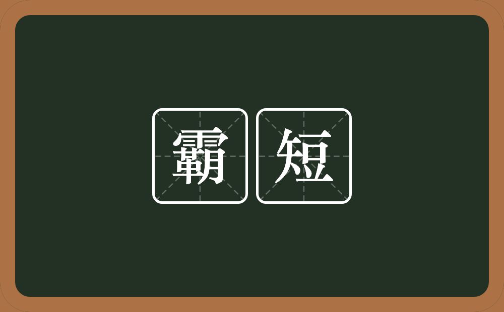 霸短的意思？霸短是什么意思？