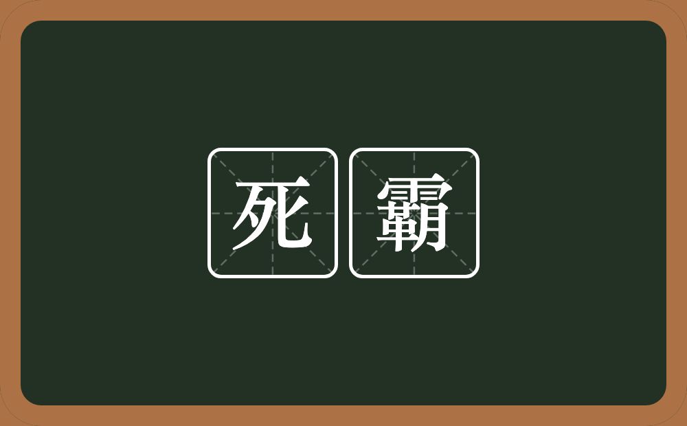 死霸的意思？死霸是什么意思？