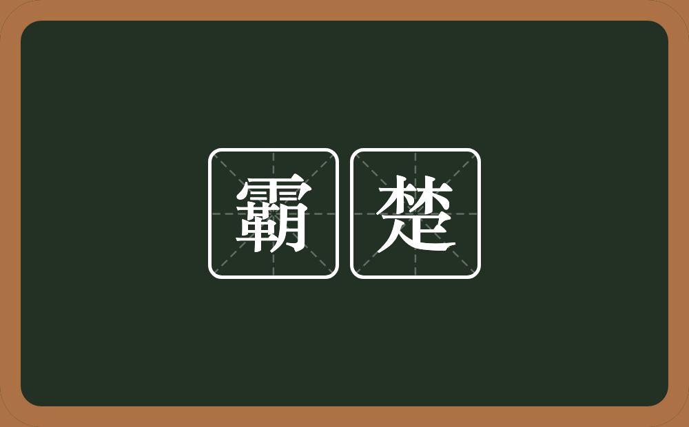 霸楚的意思？霸楚是什么意思？
