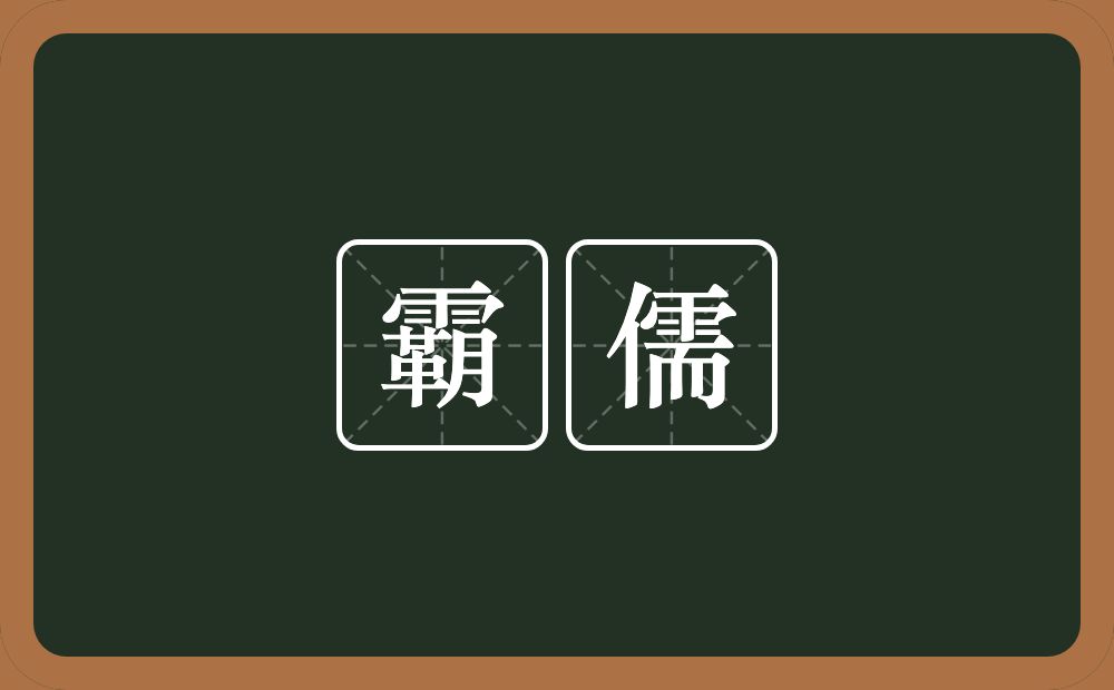 霸儒的意思？霸儒是什么意思？