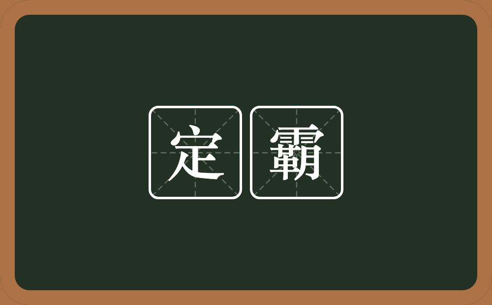 定霸的意思？定霸是什么意思？