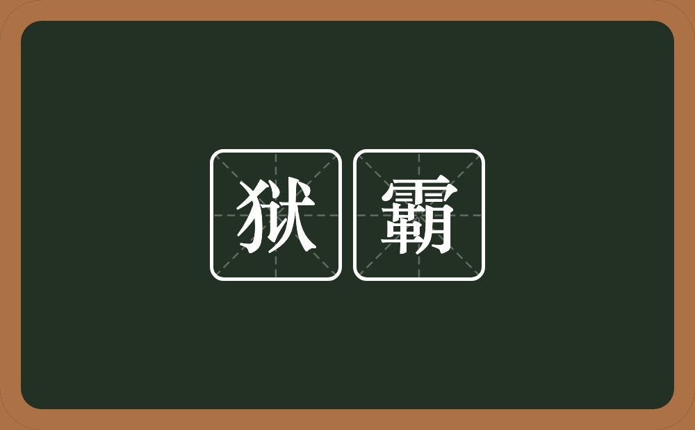 狱霸的近义词/反义词