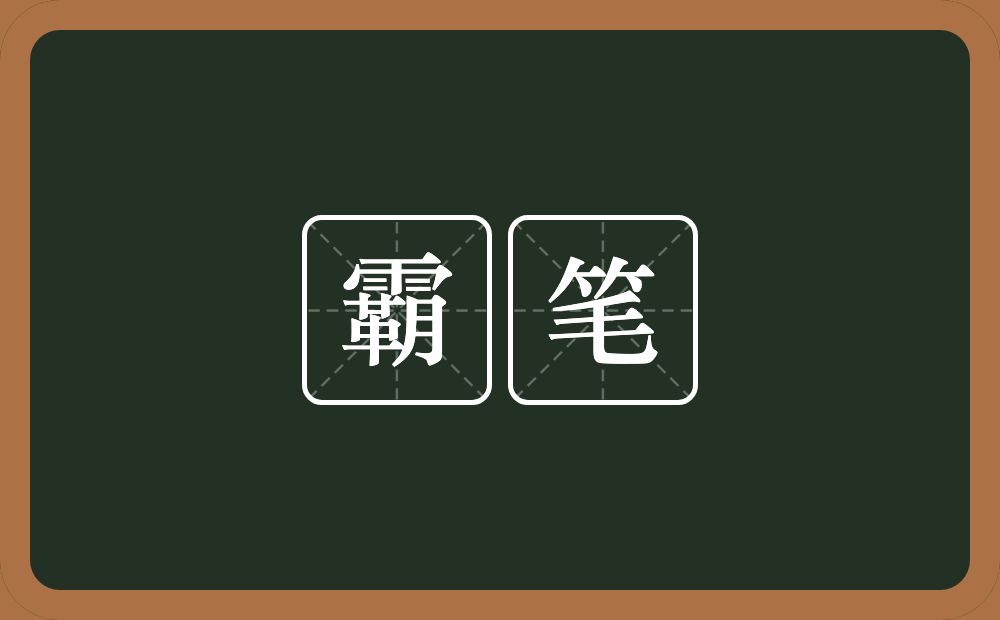 霸笔的近义词/反义词