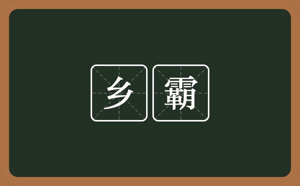 乡霸的意思？乡霸是什么意思？