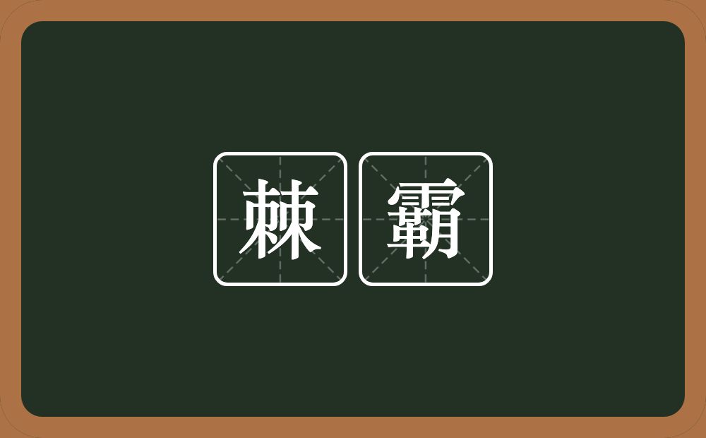 棘霸的意思？棘霸是什么意思？