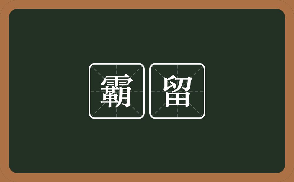 霸留的近义词/反义词