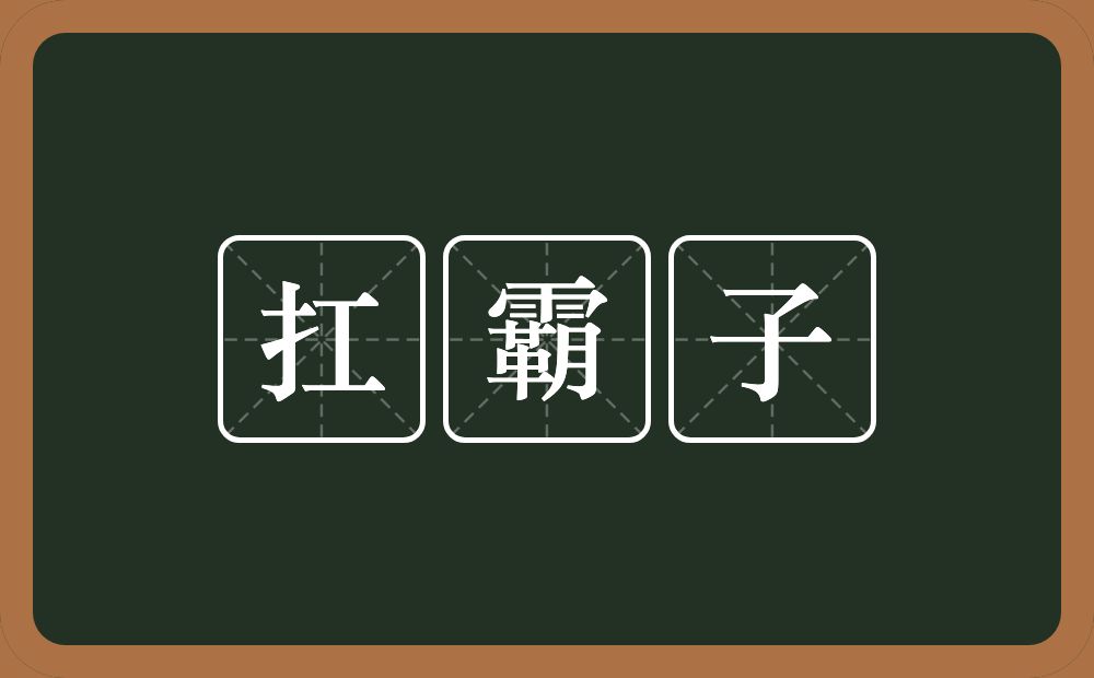 扛霸子的意思？扛霸子是什么意思？