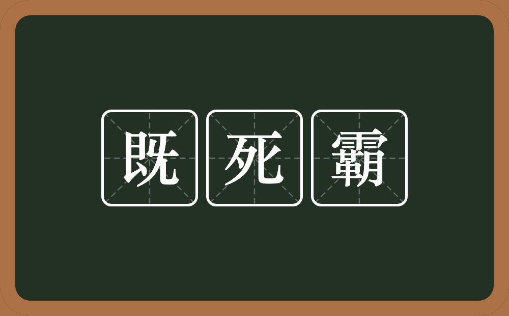 既死霸的近义词/反义词