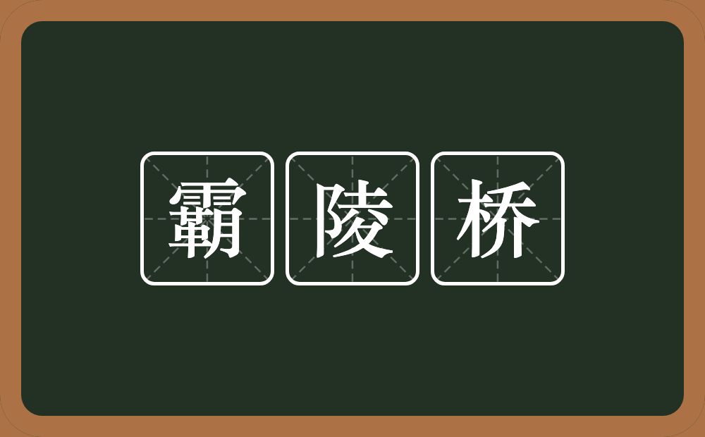 霸陵桥的近义词/反义词
