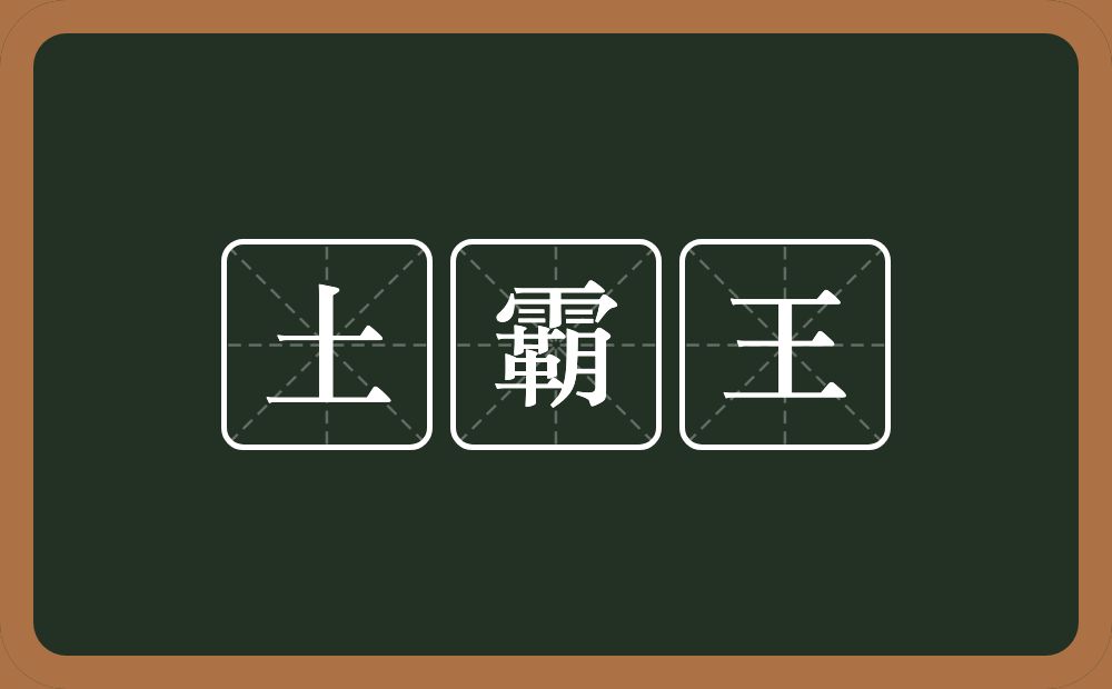 土霸王的意思？土霸王是什么意思？