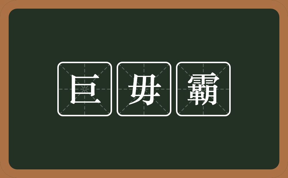 巨毋霸的意思？巨毋霸是什么意思？