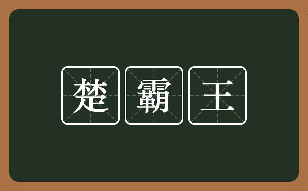 楚霸王的近义词/反义词