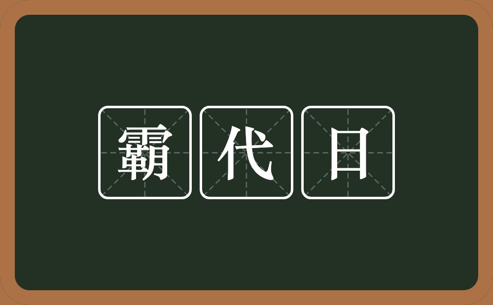 霸代日的意思？霸代日是什么意思？