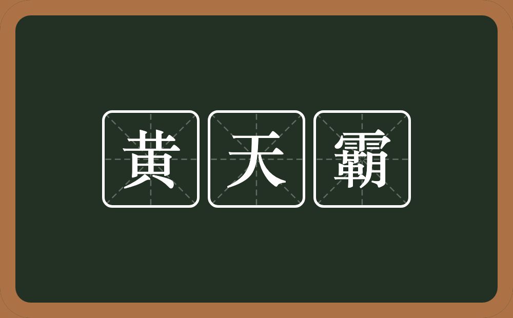 黄天霸的意思？黄天霸是什么意思？