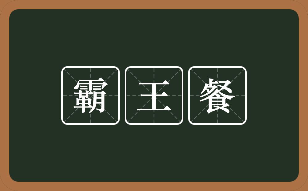 霸王餐的意思？霸王餐是什么意思？