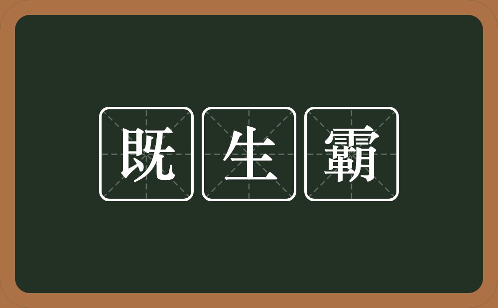 既生霸的近义词/反义词