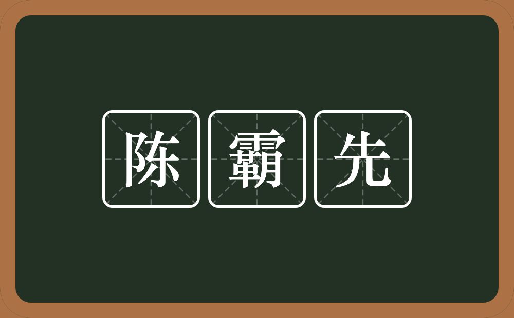 陈霸先的近义词/反义词