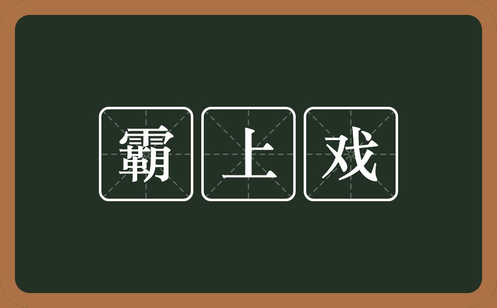 霸上戏的近义词/反义词