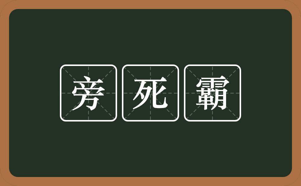 旁死霸的近义词/反义词