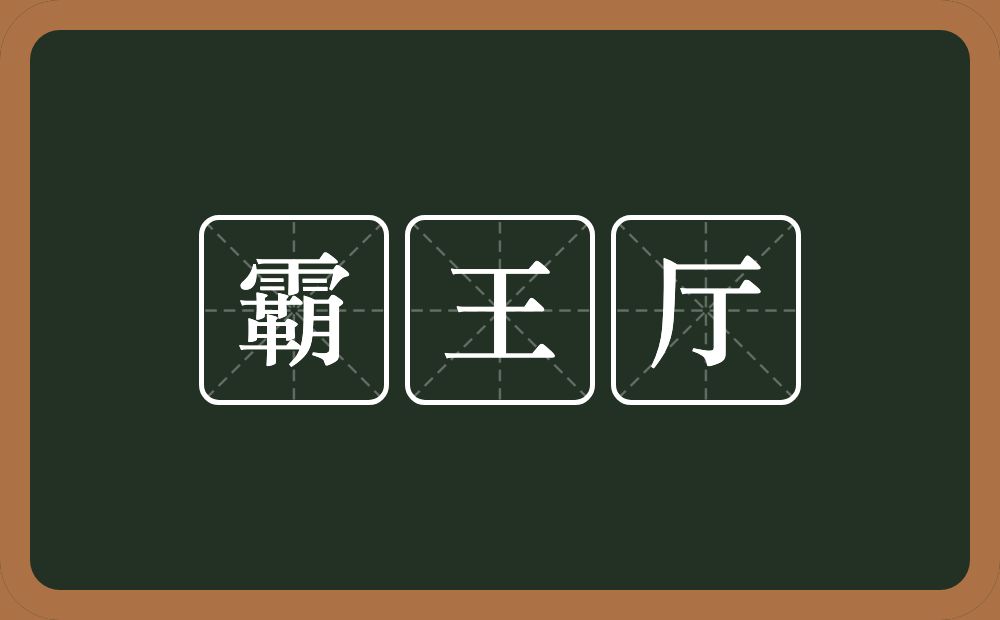 霸王厅的意思？霸王厅是什么意思？
