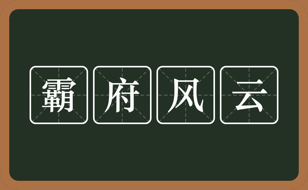 霸府风云的意思？霸府风云是什么意思？