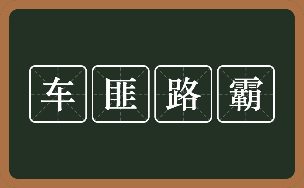 车匪路霸的意思？车匪路霸是什么意思？